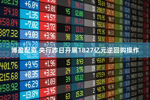 博盈配资 央行昨日开展1827亿元逆回购操作