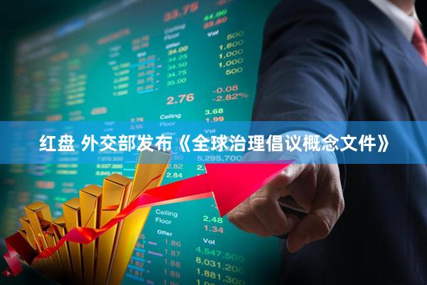 红盘 外交部发布《全球治理倡议概念文件》