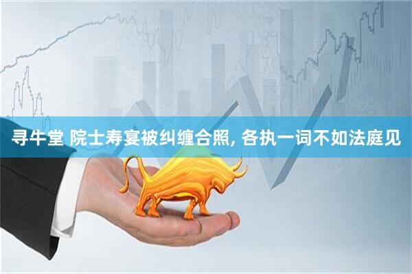 寻牛堂 院士寿宴被纠缠合照, 各执一词不如法庭见